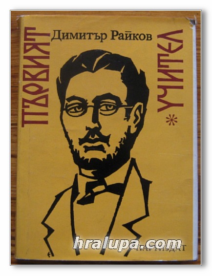 ПЪРВИЯТ УЧИТЕЛ, ДОКУМЕНТАЛЕН РАЗКАЗ ЗА ГЕОРГИ КОНСТАНТИНОВ - ДИНКАТА, ДИМИТЪР РАЙКОВ, 1981 Г.